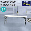 【最大1万円クーポン4/24-27】 【倉庫受取限定】 作業台 折りたたみ ワークテーブル 幅1800×奥行600mm 作業テーブル 軽量 テーブル 工場 施設...