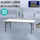 【最大1万円クーポン4/24-27】 【倉庫受取限定】 作業台 折りたたみ ワークテーブル 幅1800×奥行900mm 作業テーブル 軽量 テーブル 工場 施設...