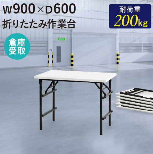 【倉庫受取限定】 作業台 折りたたみ ワークテーブル 幅900×奥行600mm 作業テーブル 軽量 テーブル 工場 施設 スタッキング 完成品 作業机 共巻 OTS-9060-SO