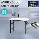 【最大1万円クーポン4/24-27】 【倉庫受取限定】 作業台 折りたたみ ワークテーブル 幅900×奥行600mm 作業テーブル 軽量 テーブル 工場 施設 ...