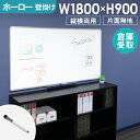 【ビジネス割20%OFFクーポン】 【倉庫受取限定】 ホワイトボード 壁掛け 無地 1800×900 180×90 掲示板 ホーロー 縦横両用 マーカー ペント...