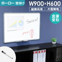 【ビジネス割20%OFFクーポン】 【倉庫受取限定】 ホワイトボード 壁掛け 無地 900×600 90×60 掲示板 ホーロー 縦横両用 マーカー 粉受 ペン...