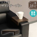 【P5倍5/10 13-15時&最大1万円クーポン5/9-15】 【倉庫受取限定】 肘用テーブル ソファ サイドテーブル 幅18cm 木製 肘置き 肘テーブル ...