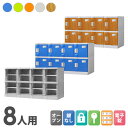 プラスチックロッカー 8人用 ロッカー 4列2段 シューズロッカー 下駄箱 シューズボックス 学校 プール 水に強い 水洗い 屋外 連結可能 簡易ロッカー C-280E-42 ルキット オフィス家具 インテリア
