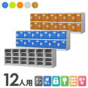 プラスチックロッカー 12人用 ロッカー 6列2段 シューズロッカー 下駄箱 シューズボックス 学校 プール 水に強い 水洗い 屋外 連結可能 簡易ロッカー C-280E-62 ルキット オフィス家具 インテリア