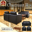 【応接ソファセット テーブル付】4点 応接セット 社長室 セット 役員セット 商談スペース ソファセット 4人用 ブラック オフィス 会議室用 ロビー用 応接 ...