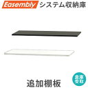 【倉庫受取限定】追加棚板 オプション 可動棚 スチール書庫 キャビネット オフィス収納 システム収納庫 本棚 書棚 A4 ホワイト ブラック 棚 連結 EA-T...