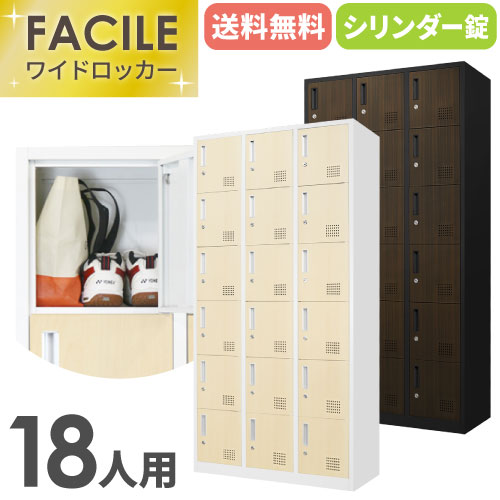 ロッカー 18人用 木目 3列6段 スチールロッカー シリンダー錠 かぎ付き 更衣ロッカースチール 木目扉 会社 シューズロッカー おしゃれ 下駄箱 更衣室 FAC-18-C