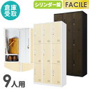 【倉庫受取限定】 ロッカー 9人用 木目 3列3段 スチールロッカー シリンダー錠 かぎ付き 更衣ロッカー スチール製 木目扉 収納 シューズロッカー FAC-...