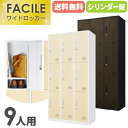 ロッカー 9人用 木目 3列3段 スチールロッカー シリンダー錠 かぎ付き 更衣ロッカー スチール 木目扉 会社 シューズロッカー おしゃれ 下駄箱 更衣室 FAC-9-C(3)