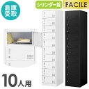 【倉庫受取限定】 ロッカー 10人用 スリム 1列10段 かぎ付き オフィス スチール ホワイト ブラック 下駄箱 シューズロッカー シューズボックス FAC-...