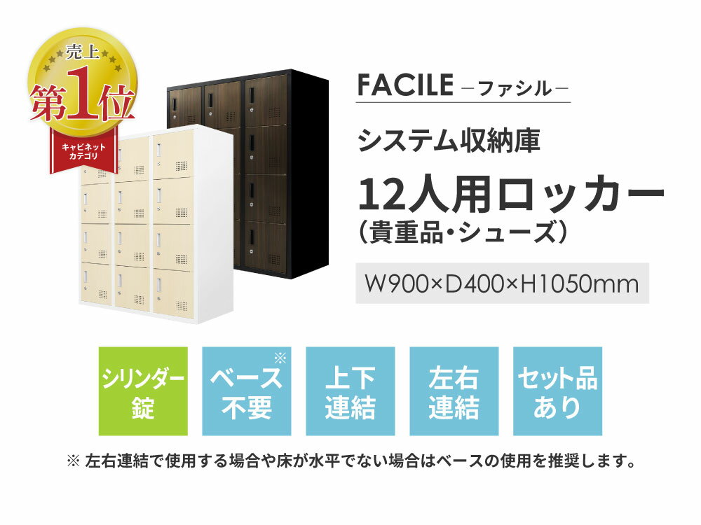 【法人送料無料】 12人用ロッカー 3列4段 木目 システム収納庫 備品ロッカー スチール書庫 木目扉 収納 シューズロッカー 幅900×奥行400×高さ1050mm FH-12-C 2