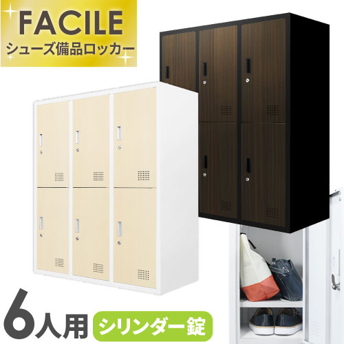 【P5倍11/15 13-15時&最大1万円クーポン11/14-16】 6人用ロッカー 3列2段 木目 システム収納庫 備品ロッカー スチール書庫 木目扉 収納 シューズロッカー 幅900×奥行400×高さ1050mm FH-6-C LOOKIT オフィス家具 インテリア