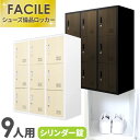【最大1万円クーポン8/24-27】 9人用ロッカー 3列3段 木目 システム収納庫 備品ロッカー スチール書庫 木目扉 収納 シューズロッカー 幅900×奥行...