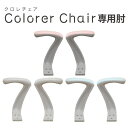 オプション肘 オフィス用品 オフィスチェア用肘置き 肘置き アームレスト オフィス家具 チェア用 後付け 肘 ひじ掛けオプション CLR-AR ルキット オフィス家具 インテリア