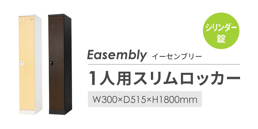 【P5倍5/10 13-15時&最大1万円クーポン5/9~16】 【法人送料無料】 ロッカー スリム 1人用 シリンダー錠 木目調 スチール 鍵付き 更衣ロッカー 1列1段 更衣室 おしゃれ オフィス 収納 事務所 学校 店舗 EA-S1-SC 3