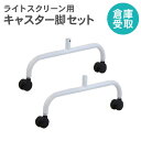 【最大1万円クーポン7/4-11】 【倉庫受取限定】 ライトスクリーン キャスター脚 オプション パーテーション用脚 LSC-C4A2-SO