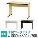 【法人送料無料】 オフィスデスク 幅100cm 奥行60cm 1000×600 ワークデスク 木製 平机 パソコンデスク 事務机 おしゃれ オフィス シンプル 会社 机 WDH-1060