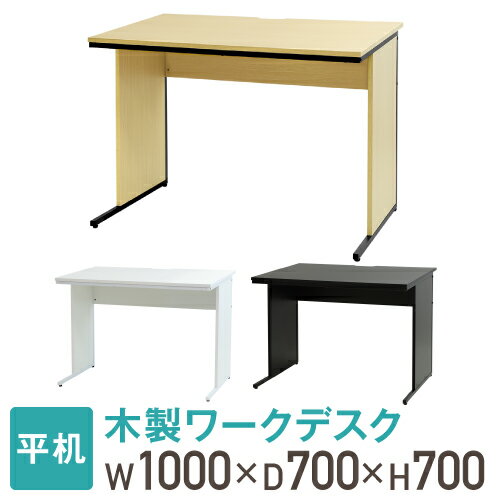 【法人送料無料】 オフィスデスク 幅100cm 奥行70cm 1000 700 ワークデスク 木製 平机 パソコンデスク 事務机 おしゃれ オフィス シンプル 会社 机 WDH-1070