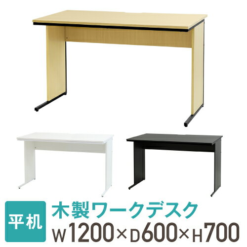 【最大1万円クーポン5/9~16】 【法人送料無料】 オフィスデスク 幅120cm 奥行60cm 1200×600 ワークデスク 木製 平机 …