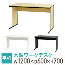 【P5倍5/10 13-15時&最大1万円クーポン5/9-15】 オフィスデスク 幅120cm 奥行60cm 1200×600 ワークデスク 木製 平机 パソコ...