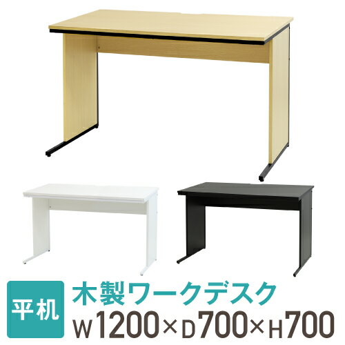 【最大1万円クーポン5/9~16】 【法人送料無料】 オフィスデスク 幅120cm 奥行70cm 1200×700 ワークデスク 木製 平机 …