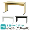【P5倍5/10 13-15時&最大1万円クーポン5/9-15】 オフィスデスク 幅140cm 奥行70cm 1400×700 ワークデスク 木製 平机 パソコ...