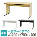 【法人送料無料】 オフィスデスク 幅140cm 奥行70cm 1400×700 ワークデスク 木製 平机 パソコンデスク 事務机 おしゃれ オフィス シンプル 会社 机 WDH-1470