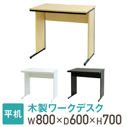 【最大1万円クーポン5/9~16】 【法人送料無料】 オフィスデスク 幅80cm 奥行60cm 800×600 ワークデスク 木製 平机 パソコンデスク 事務机 おしゃれ オフィス シンプル 会社 机 WDH-8060 ルキット オフィス家具 インテリア