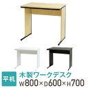 【法人送料無料】 オフィスデスク 幅80cm 奥行60cm 800×600 ワークデスク 木製 平机 パソコンデスク 事務机 おしゃれ オフィス シンプル 会社 机 WDH-8060 LOOKIT オフィス家具 インテリア