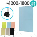 【最大1万円クーポン7/4-11】 【倉庫受取限定】 パーテーション クロス 幅1200×高さ1800mm キャスター付き 衝立 間仕切り 布張り 軽量 自立 ...