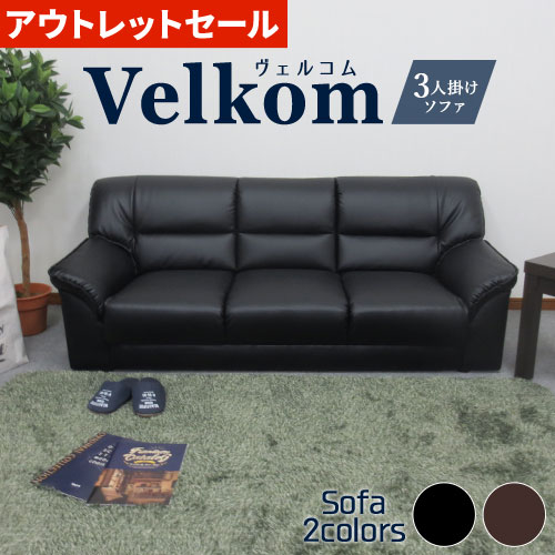 【訳あり】 【法人送料無料】VELKOM 応接ソファ 3人掛け 応接ソファ 3人用 ソファー 3人掛けソファ 応接室 高級 ロビーチェア 待合室 応接椅子 VEL-3