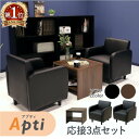 【P5倍10/25 13-15時&最大1万円クーポン10/24-27】 応接セット 3点セット 2人用 ソファセット ソファー テーブル セット 1人掛け アームチェア サイドテーブル おしゃれ アプティ APT-1A2T14S LOOKIT オフィス家具 インテリア