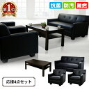 【P5倍7/5 13-15時&最大1万円クーポン7/4-11】 応接セット 4点 4人用 応接 抗菌 2人掛けソファー 1人掛けソファー センターテーブル ソフ...