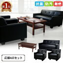 【P5倍7/5 13-15時&最大1万円クーポン7/4-11】 応接セット 4点 4人用 応接 抗菌 2人掛けソファー 1人掛けソファー センターテーブル ソフ...