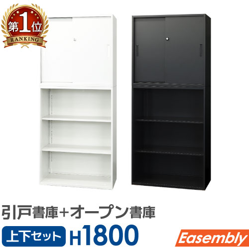 書庫 セット 引戸書庫 オープン書庫 スチール書庫 キャビネット オフィス収納 システム収納 本棚 スチール ホワイト ブラック EA-8040-2H23N