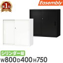 【ビジネス割10%OFF&1200円OFFクーポン9/26-10/24】 引戸書庫 2段 スチール 書庫 引き戸 鍵付き キャビネット オフィス収納 本棚 書類棚 書棚 A4 ファイル ホワイト ブラック 棚 連結 おしゃれ 業務用 EA-8040-2H2