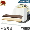 木製天板 オプション スチール書庫 キャビネット オフィス収納 システム収納庫 本棚 書棚 A4 ホワイト ブラック 棚 連結 EA-8840-T