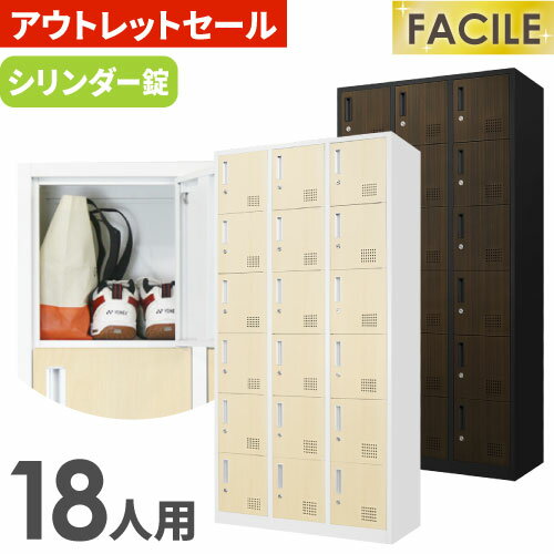 【P5倍2/20 13-15時&最大1万円クーポン2/19-23】 【訳あり】 ロッカー 18人用 木目 3列6段 スチールロッカー シリンダー錠 かぎ付き 更衣ロッカー 木目扉 会社 シューズロッカー おしゃれ 下駄箱 FAC-18-C-OUT