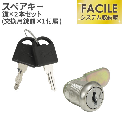 【P5倍5/25 13-15時&最大1万円クーポン5/23~27】 スペアキー (FACILE専用) FAC-L-CYLINDER