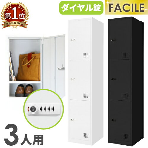 【P5倍6/15 13-15時&最大1万円クーポン6/15】 ロッカー 3人用 スリム 1列3段 かぎ付き ダイヤル錠 スチールロッカー 更衣ロッカー スチール ホワイト ブラック オフィス 隙間収納 業務用 FAD-S3