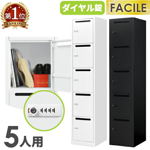 バイヤーおすすめポイント 工具不要で組み立て簡単！LOOKIT人気NO.1のFACILE（ファシル）シリーズ！ 個人の荷物の管理にぴったりなダイヤル錠付きのパーソナルロッカーです。 小さな梱包サイズでこれまで搬入できなかった間口から搬入が可能です。 組立はパーツ同士をはめ込むだけ！女性でも簡単に組立できます。 仕上がりの精度も高く、ぐらつきのないしっかりとしたスチールロッカーが完成します。 ホワイトは見た目にも美しく、明るく清潔感があり、ブラックはシャープで都会的なロッカールームを演出できます。 大量に搬入、設置をする施工業者様に大変ご好評いただいています！ 商品情報 商品名 FACILE（ファシル）　5人用パーソナルスリムロッカー　ダイヤル錠 商品番号 FAD-S5P 組立状態 お客様組立の商品（新品） 特記事項 ※配送先によって送料が異なる商品です。詳細は下記表をご確認ください。 付属品 No検索キー×2、リセットキー×2 カラー ホワイト、ブラック サイズ 外寸：幅380×奥行450×高さ1800mm 梱包サイズ：幅520×奥行115×高さ1880mm 梱包重量：24.9kg 仕様 本体・扉：スチール、粉体塗装 ダイヤル錠：合成樹脂、亜鉛合金 ●メール投函口付き 備考 ●品質を格段に高める粉体塗装 キズやサビに強く、耐薬品性・耐久性・汚染性にも優れています。また、シンナーなどの人体に有害な有機溶剤を使用していない人体にも環境にもやさしい塗装です。 メーカー希望小売価格はメーカーカタログに基づいて掲載しています 組立ロッカー 黒 ブラック ダイヤル錠 錠付き 組み立てロッカー ホワイトロッカー オフィス家具 キャビネット 事務所 会社 店舗 病院 学校 業務用 更衣室 オフィスロッカー 収納 人気 おすすめ 売れ筋 即納 書類棚 ファイル棚 事務所移転 新生活 引っ越し 事務所開設 オフィス移転 フリーアドレスオフィス メールロッカー 書類投入口付き 郵便受け レターボックス 個人ボックス 高さ1800mm H1800mm 幅380mm 幅38cm 特価 セール まとめ買い 大量購入 法人 類似商品一覧（ ULK-D5NN SLDW-5-D ） 配送情報 配送料 ※お届け先により送料が異なります。（軒先渡し） ※商品1台ごとに下記送料がかかります。 配送の注意事項 − その他 − 関連商品 人数 サイズ／鍵タイプ 商品番号 1人用スリム ロッカー(1列1段） 幅380×奥行450mmダイヤル錠 FAD-S1 2人用スリム ロッカー(1列2段） FAD-S2 3人用スリム ロッカー(1列3段） FAD-S3 4人用スリム ロッカー(1列4段） FAD-S4 5人用スリム ロッカー(1列5段） FAD-S5 6人用スリム ロッカー(1列6段） FAD-S6 8人用スリム ロッカー(1列8段） FAD-S8 10人用スリム ロッカー(1列10段） FAD-S10 4人用パーソナルスリムロッカー 幅380×奥行450mmダイヤル錠メール投函口付き FAD-S4P 5人用パーソナルスリムロッカー FAD-S5P 6人用パーソナルスリムロッカー FAD-S6P 8人用パーソナルスリムロッカー FAD-S8P 10人用パーソナルスリムロッカー FAD-S10P 8段オープンスリムロッカー(1列8段） 幅380×奥行450mm鍵なし（オープン） FAC-S8-N 10段オープンスリムロッカー(1列10段） FAC-S10-N ※商品詳細は各商品ページにてご確認ください。※パーソナルスリムロッカー（FAD-S5P）も同様の手順です。