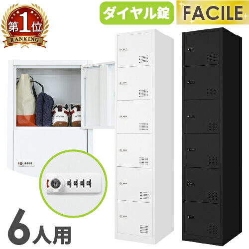 バイヤーおすすめポイント 工具不要で組み立て簡単！LOOKIT人気NO.1のFACILE（ファシル）シリーズ！ 専門家が監修したハイパフォーマンスなダイヤル錠付きのロッカーです。 小さな梱包サイズでこれまで搬入できなかった間口から搬入が可能です。 組立はパーツ同士をはめ込むだけ！女性でも簡単に組立できます。 仕上がりの精度も高く、ぐらつきのないしっかりとしたスチールロッカーが完成します。 ホワイトは見た目にも美しく、明るく清潔感があり、ブラックはシャープで都会的なロッカールームを演出できます。 大量に搬入、設置をする施工業者様に大変ご好評いただいています！ 商品情報 商品名 FACILE（ファシル）　6人用 スリムロッカー　ダイヤル錠 商品番号 FAD-S6 組立状態 お客様組立の商品（新品） 特記事項 ※配送先によって送料が異なる商品です。詳細は下記表をご確認ください。 付属品 No検索キー×2、リセットキー×2 カラー ホワイト、ブラック サイズ 外寸：幅380×奥行450×高さ1800mm 梱包サイズ：幅520×奥行115×高さ1880mm 梱包重量：26.2kg 仕様 本体・扉：スチール、粉体塗装 ダイヤル錠：合成樹脂、亜鉛合金 備考 ●品質を格段に高める粉体塗装 キズやサビに強く、耐薬品性・耐久性・汚染性にも優れています。また、シンナーなどの人体に有害な有機溶剤を使用していない人体にも環境にもやさしい塗装です。 メーカー希望小売価格はメーカーカタログに基づいて掲載しています 組立ロッカー 黒 ブラック ダイヤル錠 錠付き 組み立てロッカー ホワイトロッカー オフィス家具 キャビネット 事務所 会社 店舗 病院 学校 業務用 更衣室 オフィスロッカー 収納 人気 おすすめ 売れ筋 即納 玄関 エントランス 書類棚 ファイル棚 事務所移転 新生活 引っ越し 事務所開設 オフィス移転 高さ1800mm H1800mm 幅380mm 幅38cm 特価 セール まとめ買い 大量購入 法人 類似商品一覧（ TLK-D6N TLK-D6HN TLK-DC6 TLK-DC6S ULK-D6NN ULK-D6SNN SLDW-6-D ） 配送情報 配送料 ※お届け先により送料が異なります。（軒先渡し） ※商品1台ごとに下記送料がかかります。 配送の注意事項 − その他 − 関連商品 人数 サイズ／鍵タイプ 商品番号 1人用スリム ロッカー(1列1段） 幅380×奥行450mmダイヤル錠 FAD-S1 2人用スリム ロッカー(1列2段） FAD-S2 3人用スリム ロッカー(1列3段） FAD-S3 4人用スリム ロッカー(1列4段） FAD-S4 5人用スリム ロッカー(1列5段） FAD-S5 6人用スリム ロッカー(1列6段） FAD-S6 8人用スリム ロッカー(1列8段） FAD-S8 10人用スリム ロッカー(1列10段） FAD-S10 4人用パーソナルスリムロッカー 幅380×奥行450mmダイヤル錠メール投函口付き FAD-S4P 5人用パーソナルスリムロッカー FAD-S5P 6人用パーソナルスリムロッカー FAD-S6P 8人用パーソナルスリムロッカー FAD-S8P 10人用パーソナルスリムロッカー FAD-S10P 8段オープンスリムロッカー(1列8段） 幅380×奥行450mm鍵なし（オープン） FAC-S8-N 10段オープンスリムロッカー(1列10段） FAC-S10-N ※商品詳細は各商品ページにてご確認ください。※ダイヤル錠タイプ（FAD-S6）も同様の手順です。