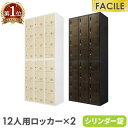 書庫 セット 12人用ロッカー シューズロッカー 備品庫 スチール書庫 シリンダー錠 木目扉 収納 靴箱 幅900×奥行400×高さ1050mm FH-1212...