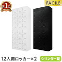 ロッカー セット 12人用 シューズロッカー 備品庫 スチール書庫 シリンダー錠 オフィス 収納 連結 幅900×奥行400×高さ1050mm FH-1212-...