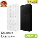 ロッカー セット 18人用 6人用ロッカー 12人用ロッカー シューズロッカー スチール書庫 シリンダー錠 幅900×奥行400×高さ1050mm FH-612...