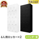 ロッカー 6人用 2台セット シューズロッカー 備品庫 スチール書庫 シリンダー錠 オフィス 収納 靴箱 連結 幅900×奥行400×高さ1050mm FH-6...