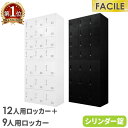 ロッカー セット 21人用 9人用ロッカー 12人用ロッカー シューズロッカー スチール書庫 シリンダー錠 幅900×奥行400×高さ1050mm FH-912...