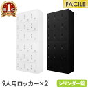 ロッカー セット 9人用 シューズロッカー 備品庫 スチール書庫 シリンダー錠 オフィス 収納 靴箱 連結 幅900×奥行400×高さ1050mm FH-99-...
