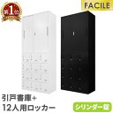 ロッカー セット 引戸書庫 12人用ロッカー シューズロッカー 備品庫 スチール書庫 シリンダー錠 収納 幅900×奥行400×高さ1050mm FH-H12-...